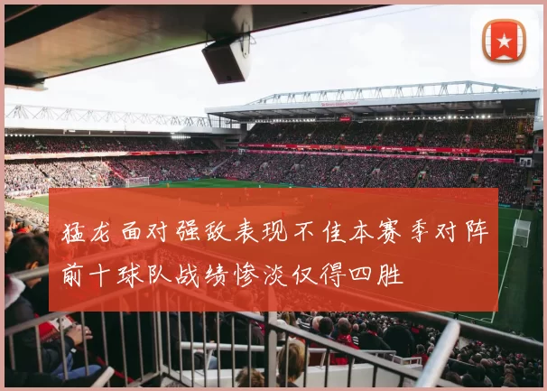 猛龙面对强敌表现不佳本赛季对阵前十球队战绩惨淡仅得四胜