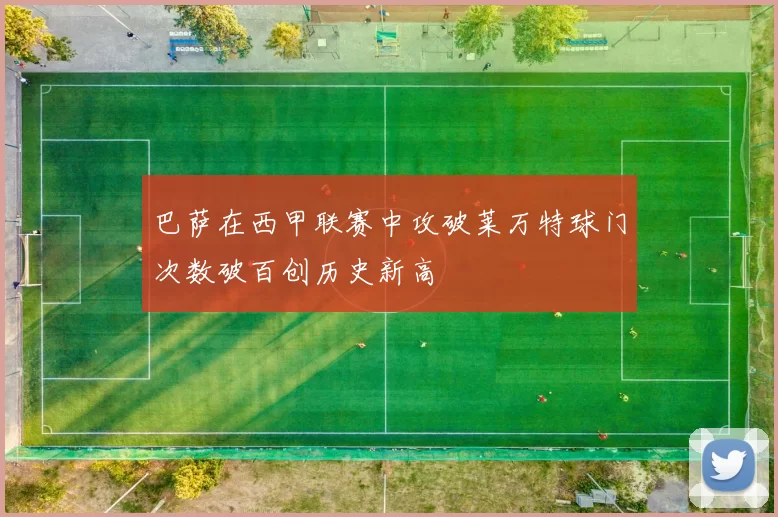 巴萨在西甲联赛中攻破莱万特球门次数破百创历史新高