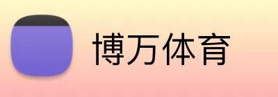 博万体育 logo